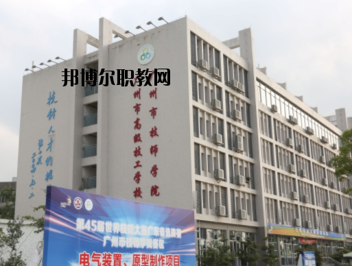 廣州技師學(xué)院2020年報(bào)名條件、招生要求、招生對象