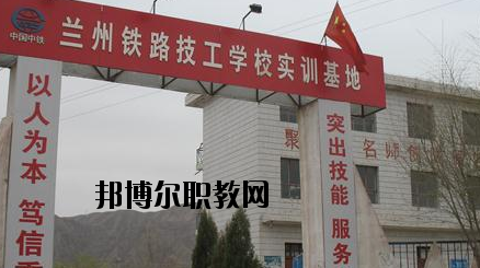 蘭州鐵路技工學(xué)校怎么樣、好不好