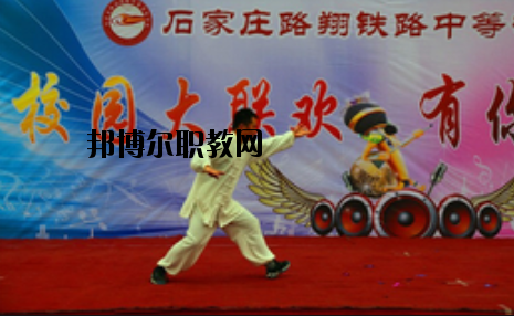 石家莊路翔鐵路中等專業學校