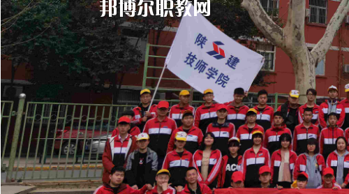 陜西建設(shè)技師學(xué)院2020年報(bào)名條件、招生要求、招生對(duì)象