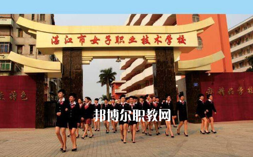 湛江女子職業(yè)技術(shù)學(xué)校2020年報(bào)名條件、招生要求、招生對(duì)象