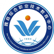魏縣綜合職業技術教育中心