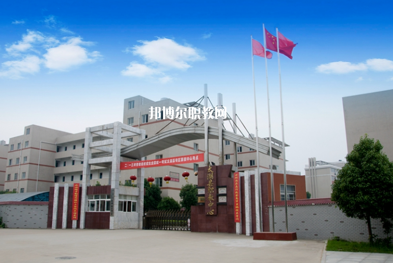 太湖職業(yè)技術(shù)學(xué)校2020年報(bào)名條件、招生要求、招生對(duì)象