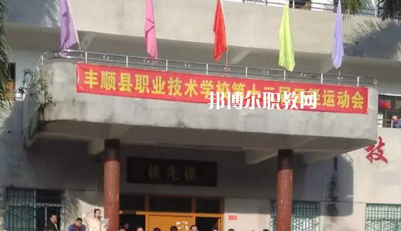 豐順縣職業(yè)技術(shù)學(xué)校2020年學(xué)費(fèi)、收費(fèi)多少
