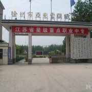 徐州市亞東中等職業學校