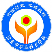 信宜職業技術學校