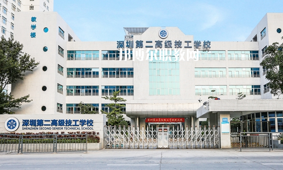 深圳第二高級技工學校怎么樣、好不好