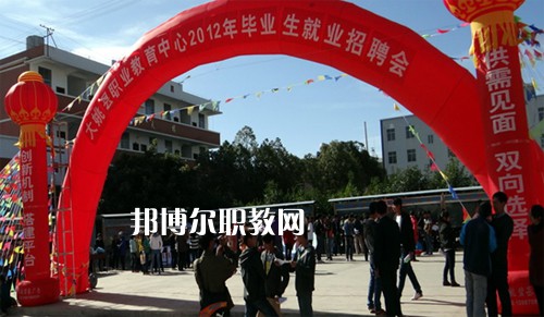 大姚縣職業教育中心2021年報名條件、招生要求、招生對象