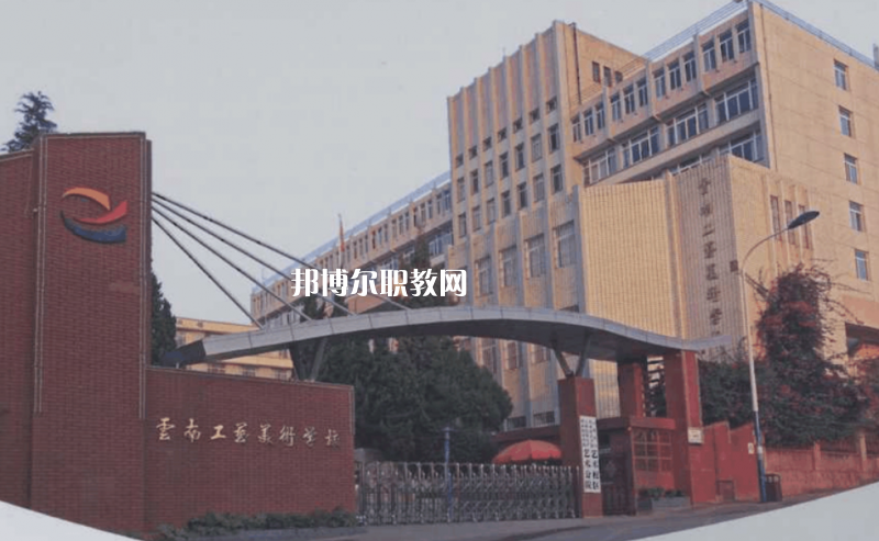 云南工藝美術學校2021年有哪些專業