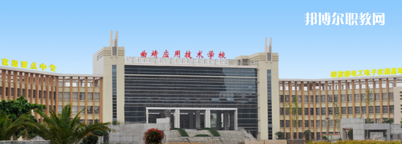 曲靖應用技術學校怎么樣、好不好