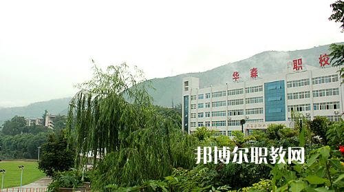 攀枝花華森職業學校怎么樣、好不好
