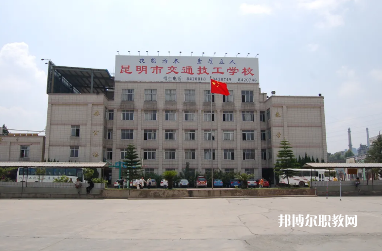 云南交通高級(jí)技工學(xué)校2021年招生辦聯(lián)系電話(huà)