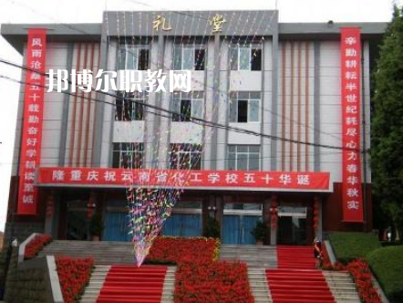 云南化工學(xué)校2021年報(bào)名條件、招生要求、招生對(duì)象