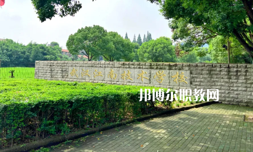 武漢江南技術學校怎么樣、好不好