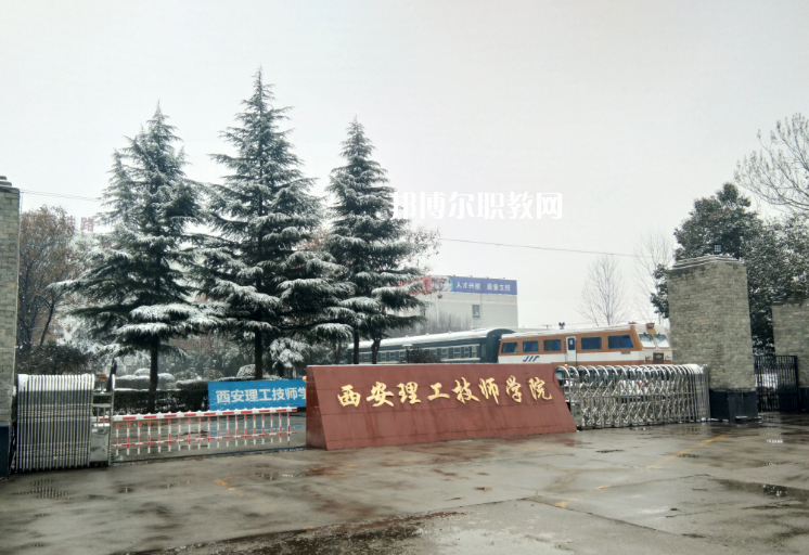 西安理工技師學院怎么樣、好不好