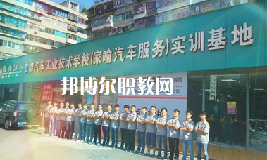 貴陽汽車工業(yè)技術(shù)學(xué)校2022年報名條件、招生要求、招生對象
