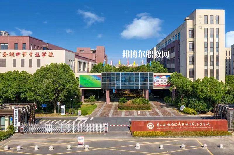昆山花橋國(guó)際商務(wù)城中等專業(yè)學(xué)校2022年報(bào)名條件、招生要求、招生對(duì)象