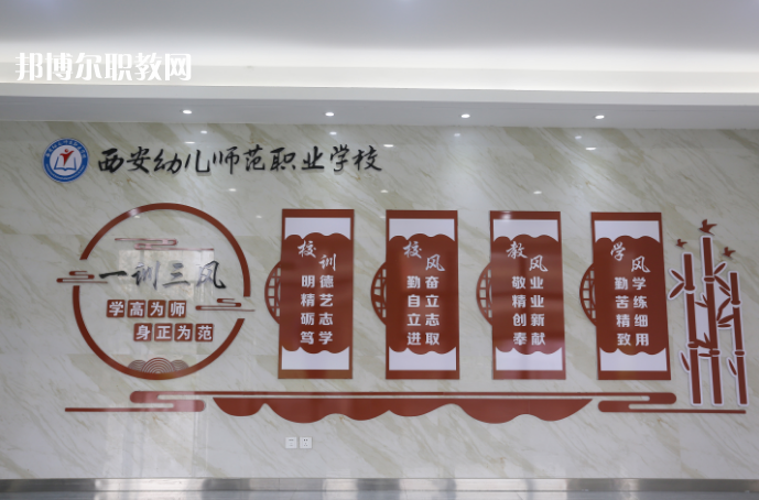 西安幼兒師范職業(yè)學(xué)校2021年報(bào)名條件、招生要求、招生對(duì)象