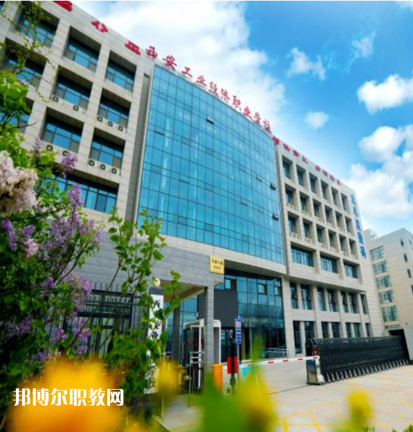 西安工業(yè)經(jīng)濟(jì)職業(yè)學(xué)校2022年報(bào)名條件、招生要求、招生對(duì)象