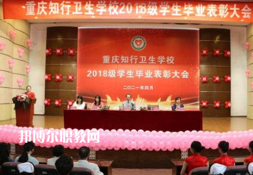 重慶知行衛(wèi)生學(xué)校2022奶奶報(bào)名條件、招生要求、招生對(duì)象
