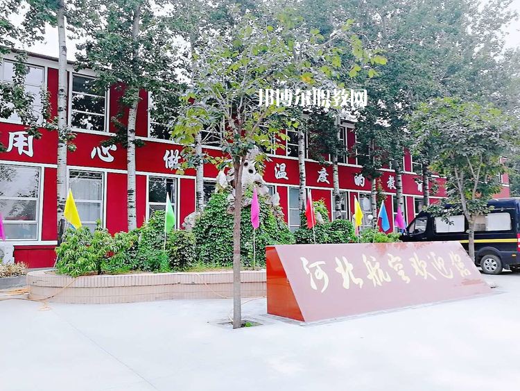 河北航空管理中等專業(yè)學(xué)校2022年報(bào)名條件、招生要求、招生對(duì)象