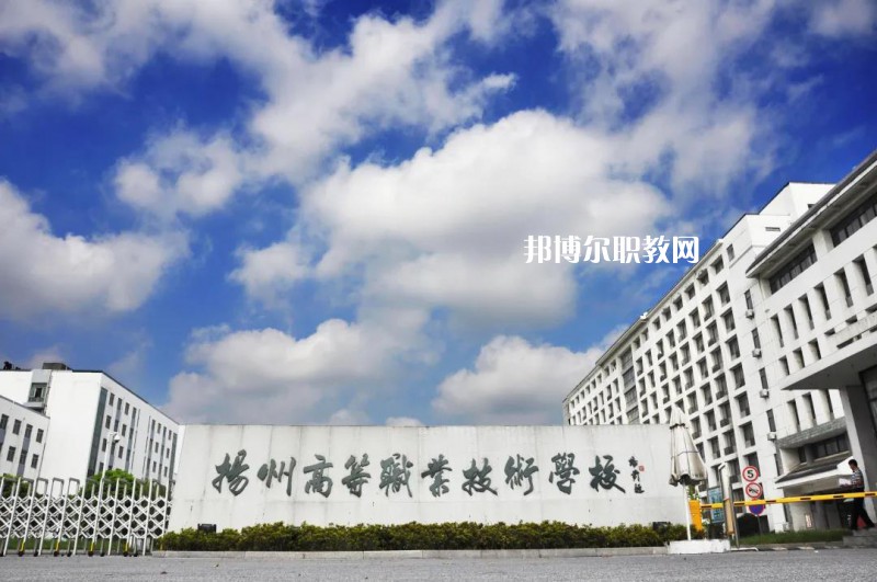 揚州高等職業(yè)技術(shù)學校2022年招生辦聯(lián)系電話
