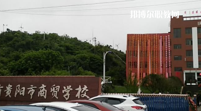 貴州貴陽市商貿(mào)學(xué)校2022年報(bào)名條件、招生要求、招生對(duì)象