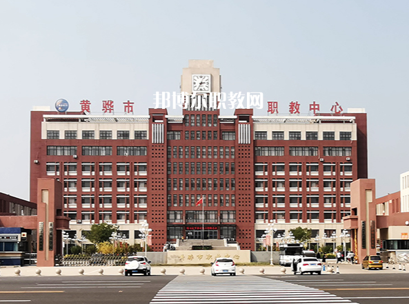 黃驊市職業技術教育中心2022年招生簡章