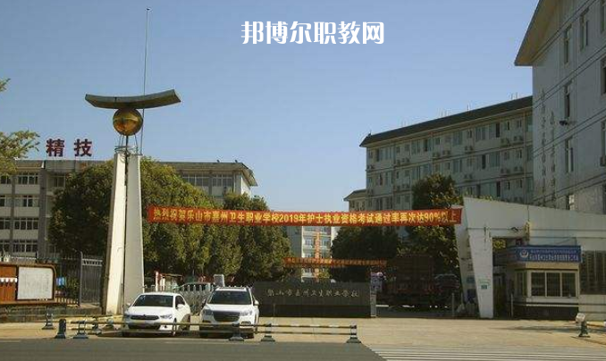樂山嘉州衛(wèi)生職業(yè)學(xué)校2022年學(xué)費、收費多少