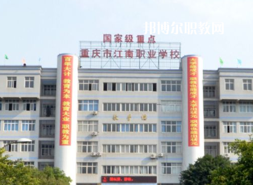 重慶江南職業學校2022年報名條件、招生要求、招生對象