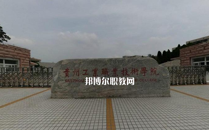 貴州工業(yè)職業(yè)技術(shù)學(xué)院中專部2022年報(bào)名條件、招生要求、招生對象