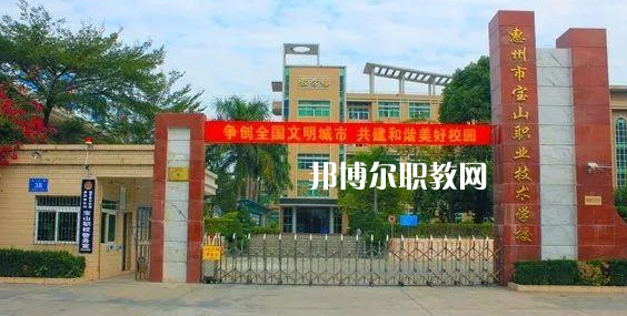 惠州寶山職業技術學校2022年報名條件、招生要求、招生對象