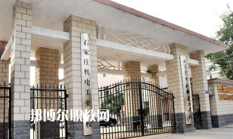 石家莊機電工業(yè)學校2022年報名條件、招生要求、招生對象