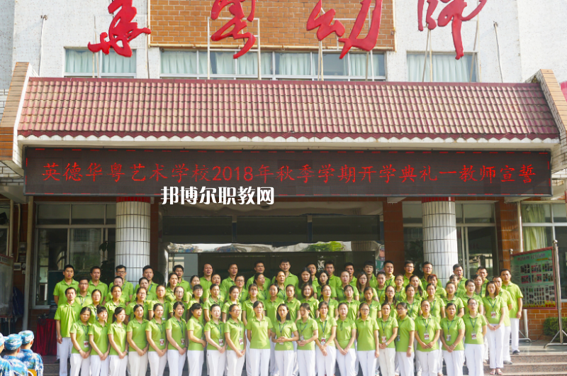 清遠(yuǎn)市英德華粵藝術(shù)學(xué)校2022年報(bào)名條件、招生要求、招生對(duì)象 