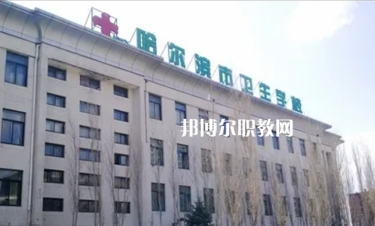 哈爾濱市衛生學校2022年報名條件、招生要求、招生對象