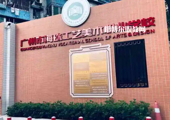 廣州海珠區工藝美術職業學校2022年怎么樣、好不好