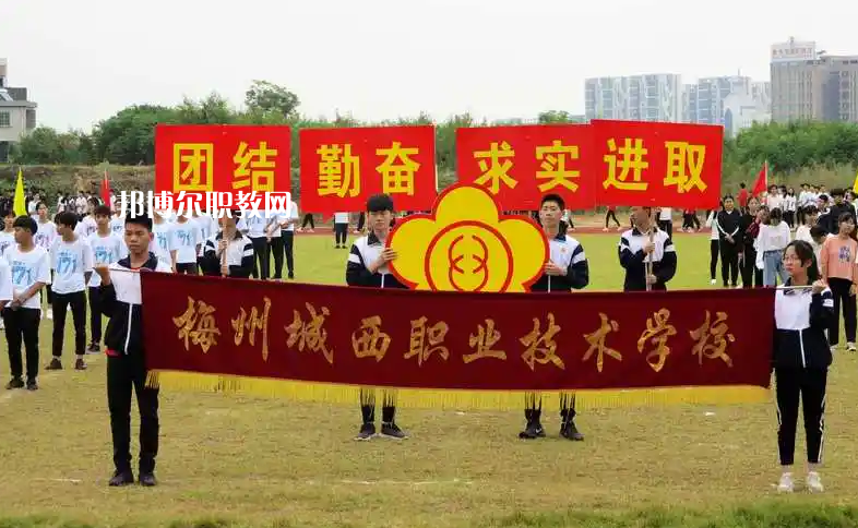 梅州城西職業(yè)技術(shù)學校2022年網(wǎng)站網(wǎng)址