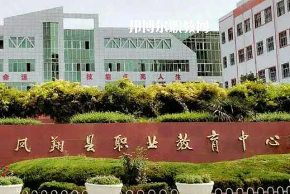鳳翔職業教育中心