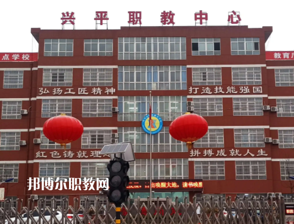 興平職業教育中心