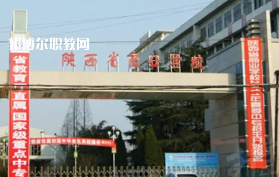 陜西商業學校