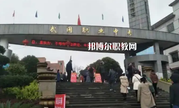 武岡職業中專學校