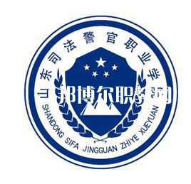 山東司法警官職業(yè)學(xué)院春季高考錄取分數(shù)線