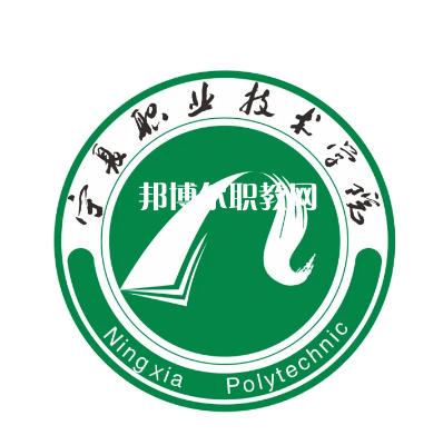 寧夏職業技術學院