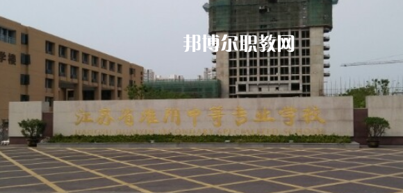 江蘇省淮陰中等專業學校地址在哪里，哪個地區，哪個城市?