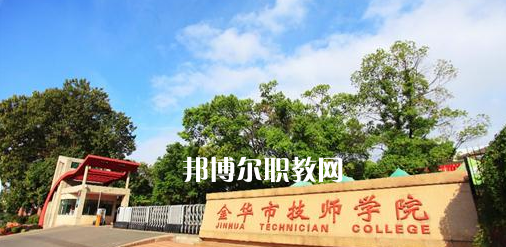 金華市技師學院怎么樣、好不好(2023參考)