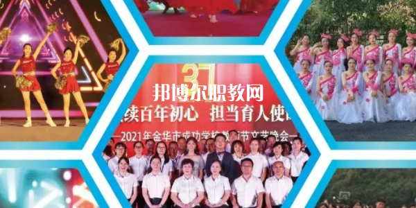 金華市成功學(xué)校地址在哪里，哪個地區(qū)，哪個城市?