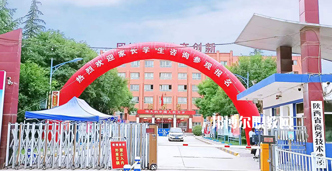 2023陜西省商務(wù)技術(shù)學(xué)校招生計(jì)劃 招生人數(shù)是多少(附要求、條件、對象)