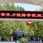 西安齊力鐵路技工學校