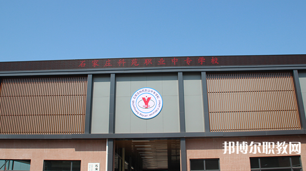 石家莊科苑職業中專學校地址，乘車路線
