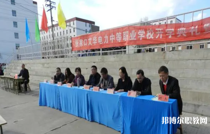 2023張家口文華電力中等職業學校招生計劃 招生人數是多少(附要求、條件、對象)